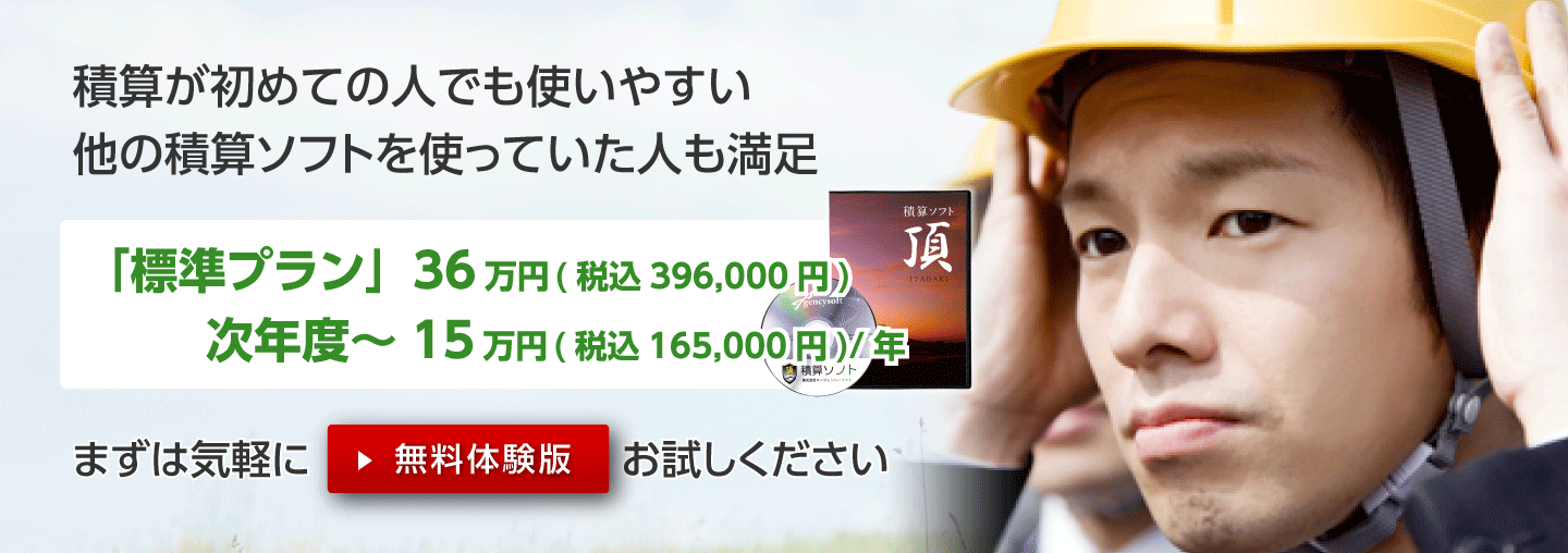 積算が初めての人でも使いやすい。他の積算ソフトを使っていた人も満足。